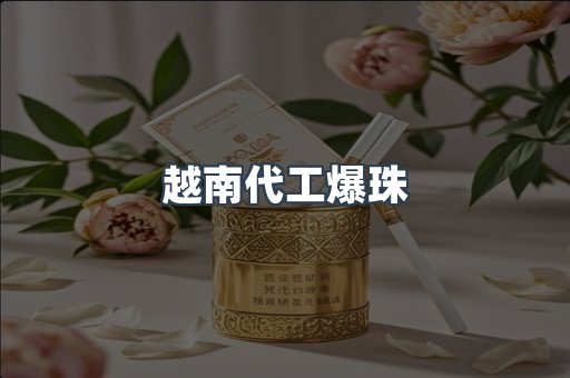 越南代工爆珠