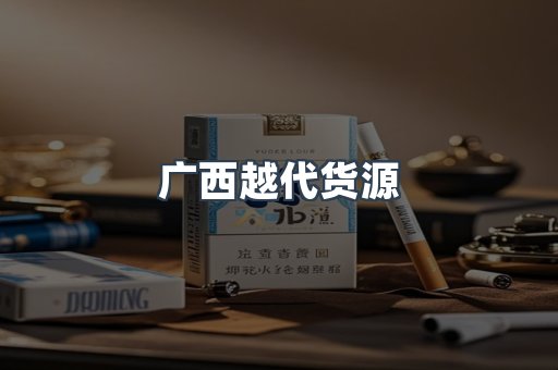 广西越代货源
